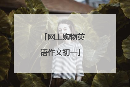 网上购物英语作文初一