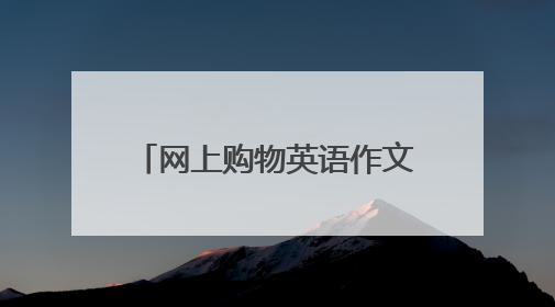 网上购物英语作文60字数带翻译
