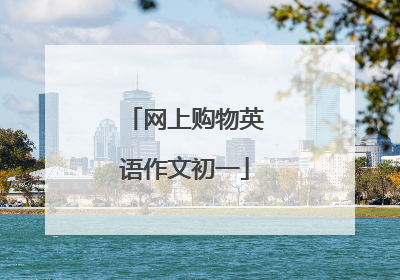 网上购物英语作文初一