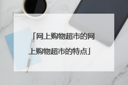 网上购物超市的网上购物超市的特点