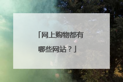 网上购物都有哪些网站？