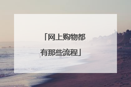 网上购物都有那些流程