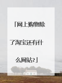 网上购物除了淘宝还有什么网站?