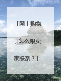 网上购物,怎么跟卖家联系?