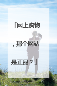 网上购物,那个网站是正品?