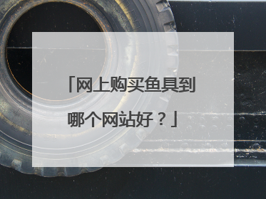 网上购买鱼具到哪个网站好?