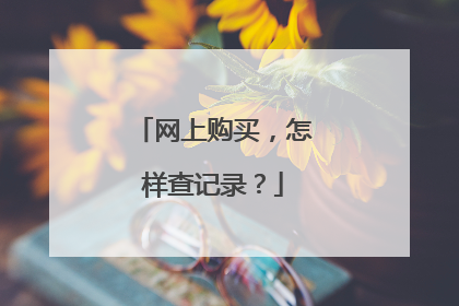 网上购买,怎样查记录?