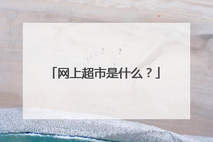 网上超市是什么?