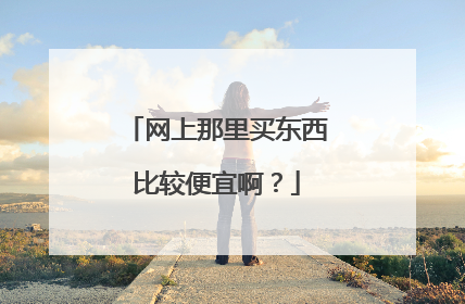 网上那里买东西比较便宜啊？
