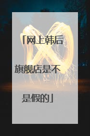 网上韩后旗舰店是不是假的