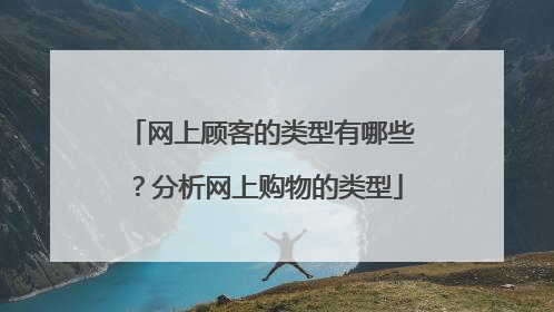 网上顾客的类型有哪些?分析网上购物的类型