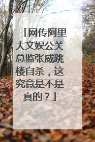 网传阿里大文娱公关总监张威跳楼自杀,这究竟是不是真的?