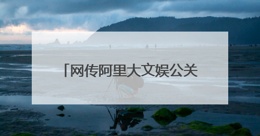 网传阿里大文娱公关总监张威跳楼自杀,这究竟是不是真的?