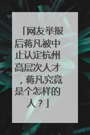 网友举报后蒋凡被中止认定杭州高层次人才,蒋凡究竟是个怎样的人?