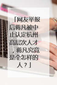 网友举报后蒋凡被中止认定杭州高层次人才,蒋凡究竟是个怎样的人?