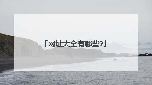 网址大全有哪些?
