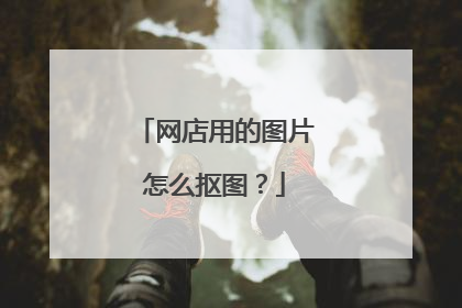 网店用的图片怎么抠图?