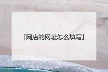 网店的网址怎么填写