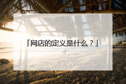 网店的定义是什么?