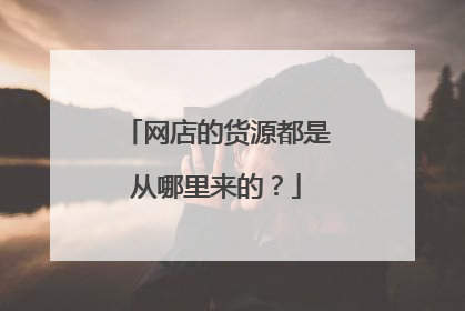 网店的货源都是从哪里来的?