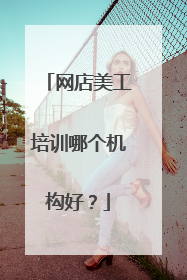 网店美工培训哪个机构好?