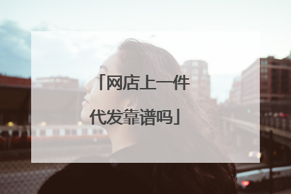 网店上一件代发靠谱吗