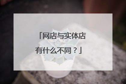 网店与实体店有什么不同?