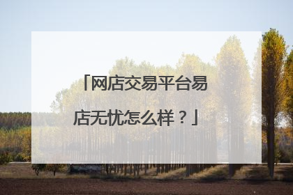 网店交易平台易店无忧怎么样?