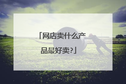 网店卖什么产品最好卖?