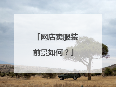 网店卖服装前景如何?