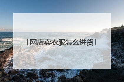 网店卖衣服怎么进货