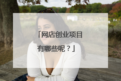 网店创业项目有哪些呢?
