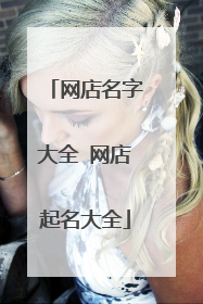 网店名字大全 网店起名大全