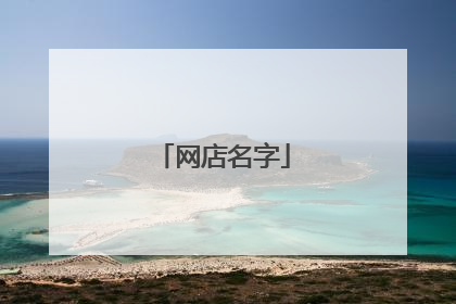 网店名字