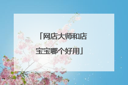 网店大师和店宝宝哪个好用
