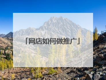 网店如何做推广