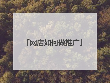 网店如何做推广