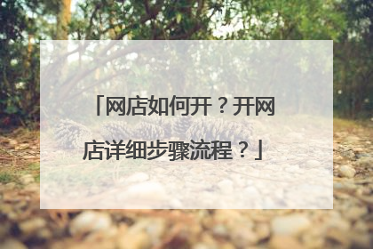 网店如何开?开网店详细步骤流程?