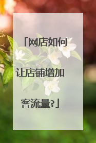 网店如何让店铺增加客流量?