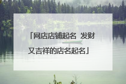 网店店铺起名 发财又吉祥的店名起名