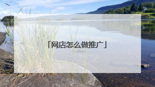 网店怎么做推广