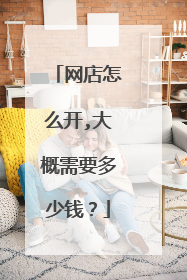 网店怎么开,大概需要多少钱?