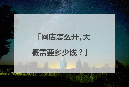 网店怎么开,大概需要多少钱?