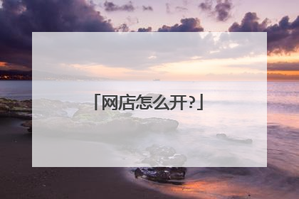 网店怎么开?