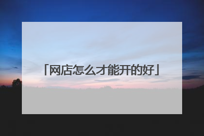 网店怎么才能开的好