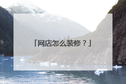 网店怎么装修?