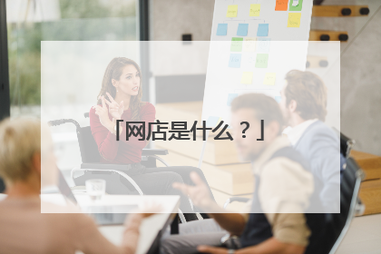 网店是什么?