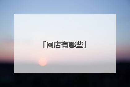 网店有哪些