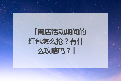 网店活动期间的红包怎么抢?有什么攻略吗?