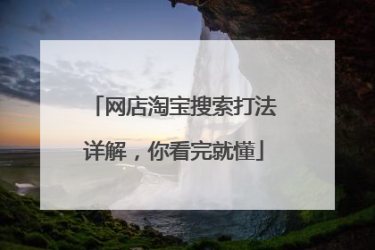 网店淘宝搜索打法详解,你看完就懂